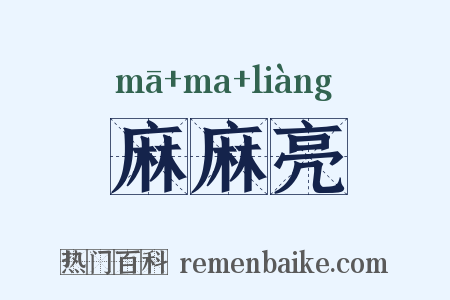 麻麻亮是什么意思的图片